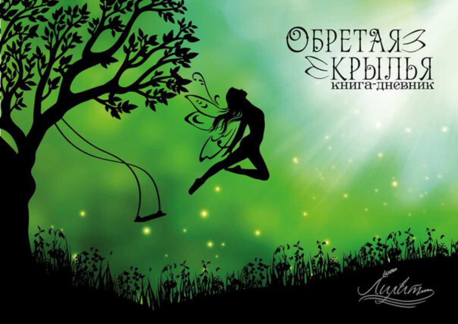 Обложка книги «Обретая крылья»