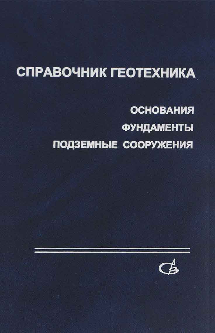Обложка книги «Справочник геотехника. Основания, фундаменты и подземные сооружения»