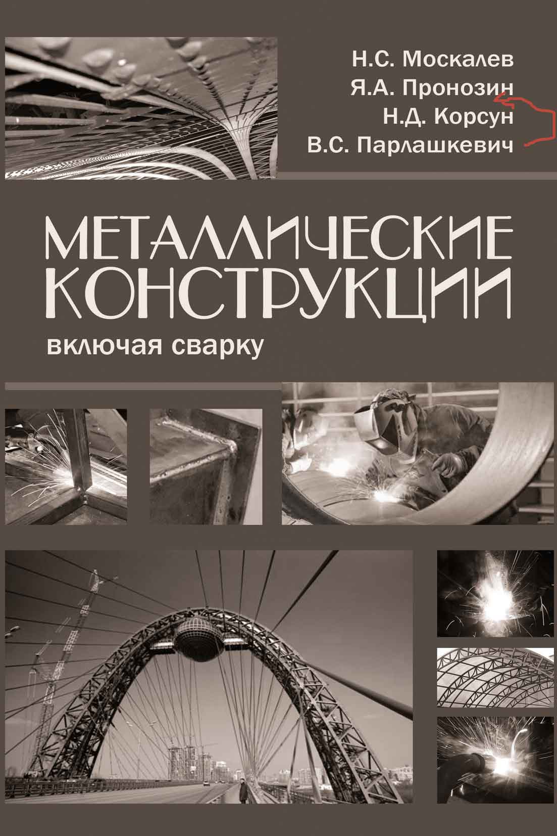 Обложка книги «Металлические конструкции, включая сварку»