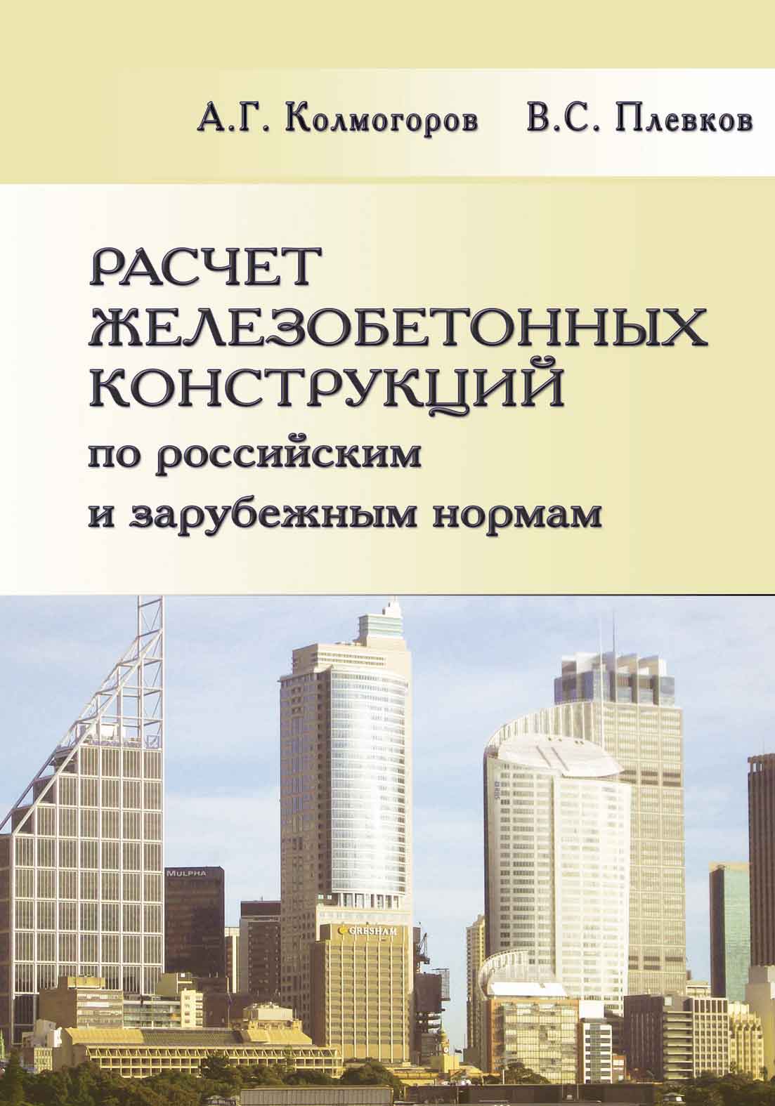 Обложка книги «Расчет железобетонных конструкций по российским и зарубежным нормам. Учебное пособие»