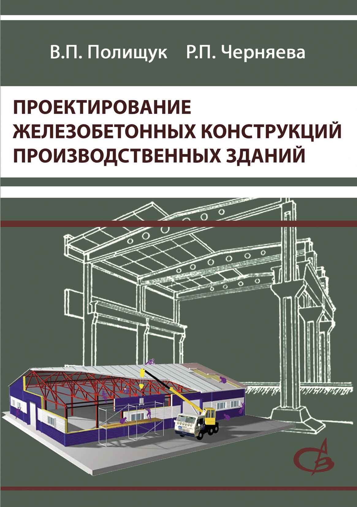 Обложка книги «Проектирование железобетонных конструкций производственных зданий»
