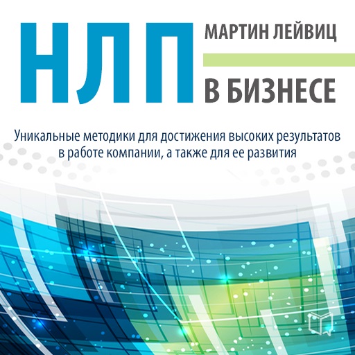 Обложка книги «НЛП в бизнесе»