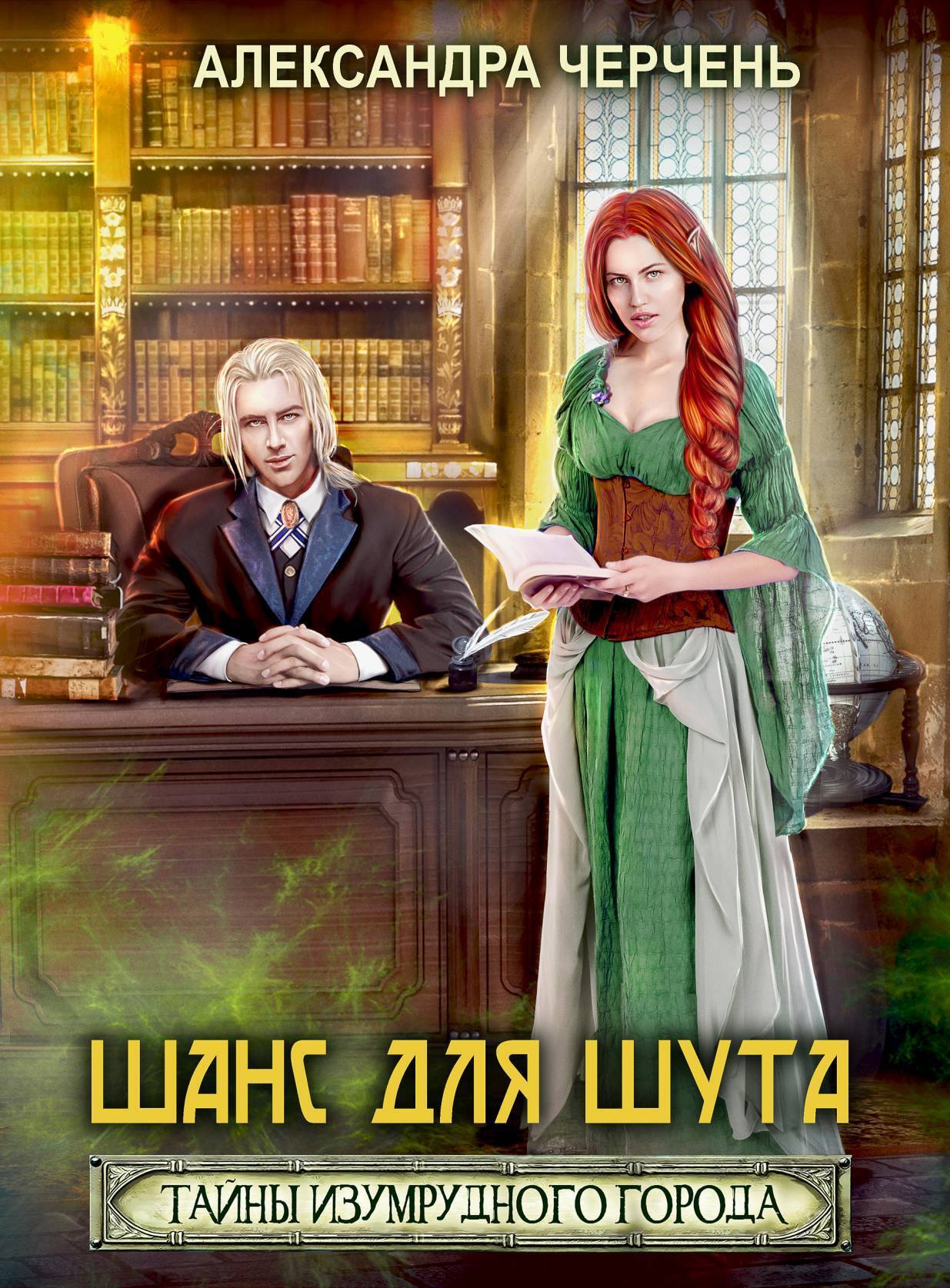 Обложка книги «Тайна Изумрудного города. Шанс для шута»