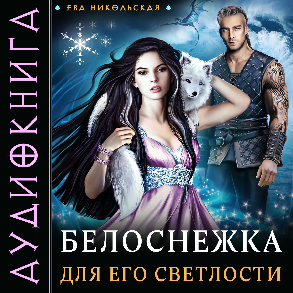 Обложка книги «Белоснежка для его светлости»