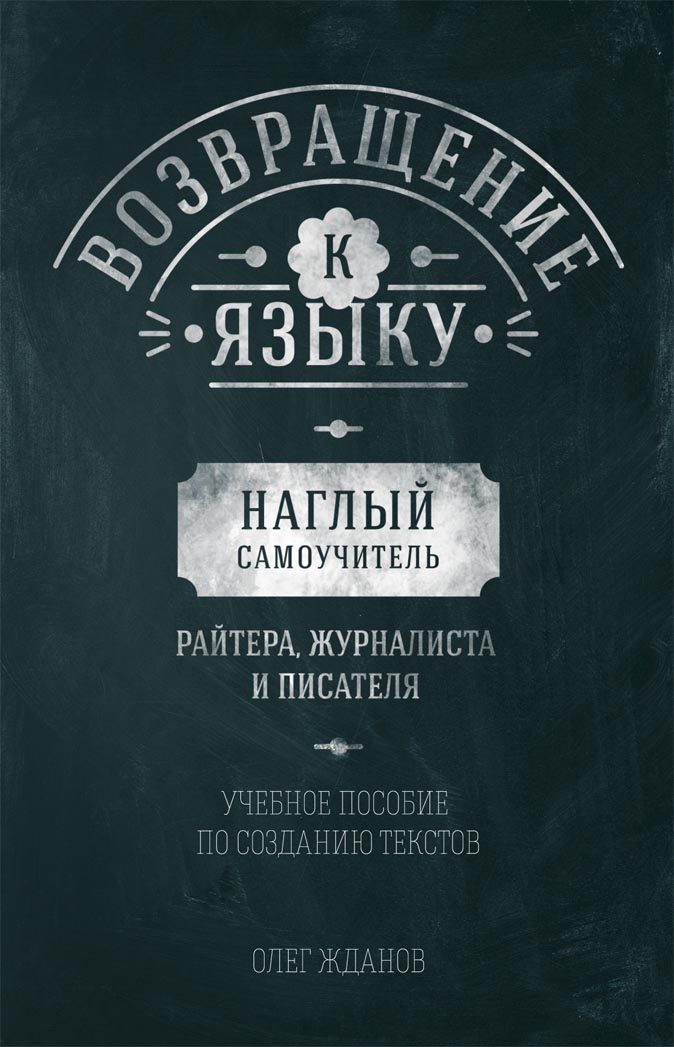 Обложка книги «Возвращение к языку. Наглый самоучитель райтера, журналиста и писателя»