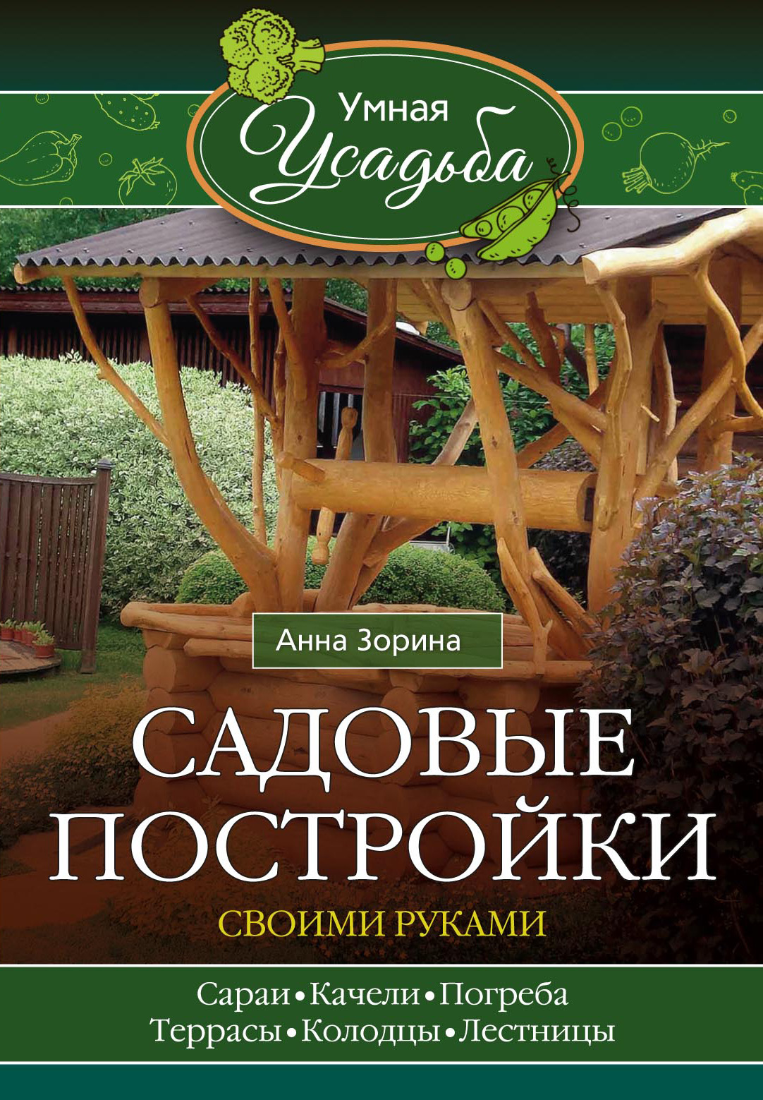 Обложка книги «Садовые постройки своими руками»