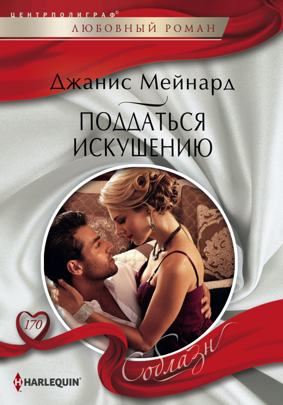 Обложка книги «Поддаться искушению»