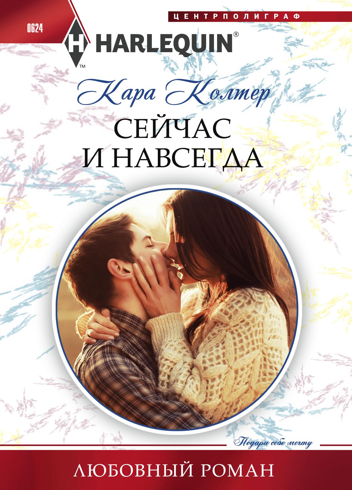 Обложка книги «Сейчас и навсегда»