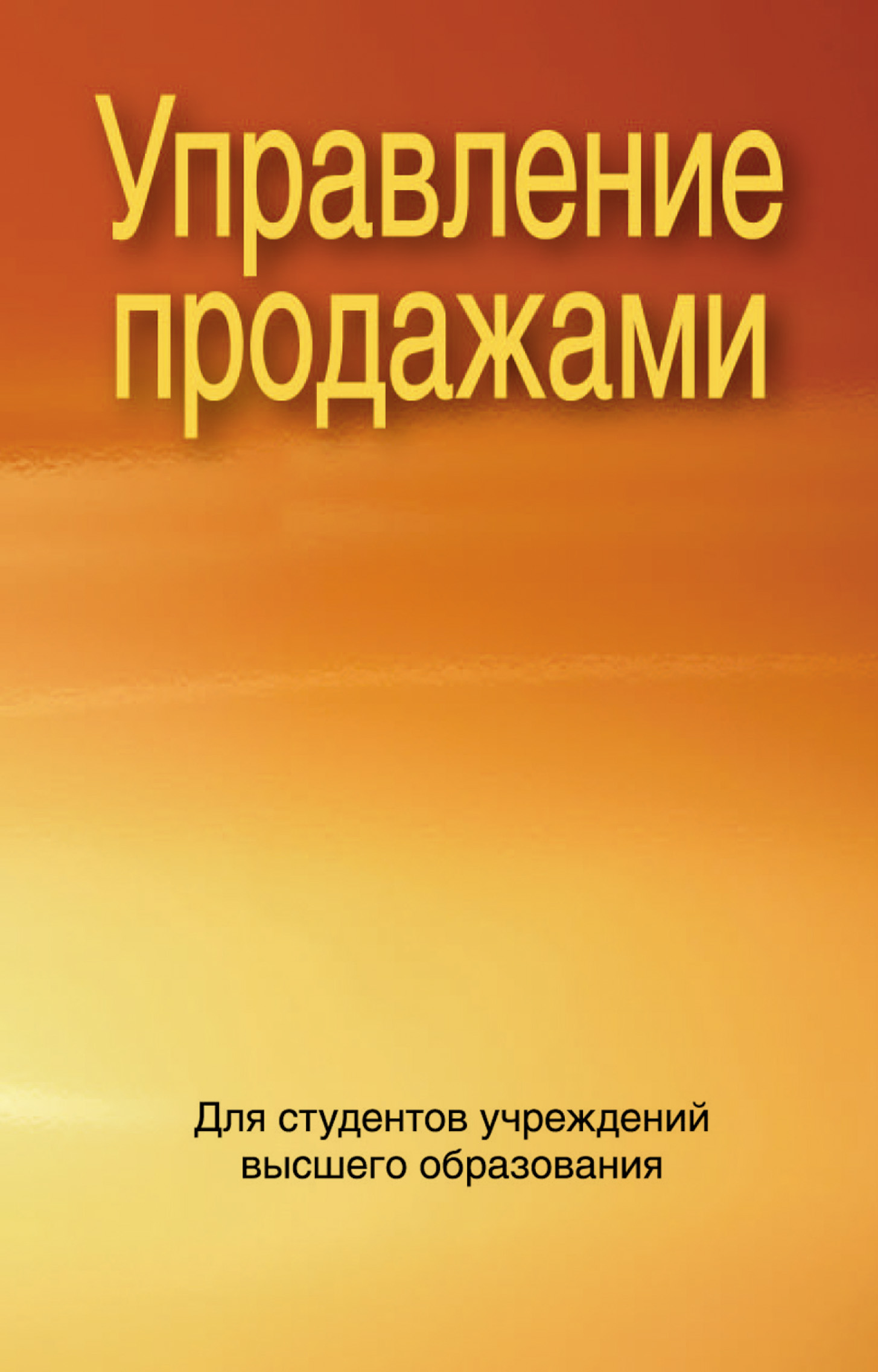 Обложка книги «Управление продажами»