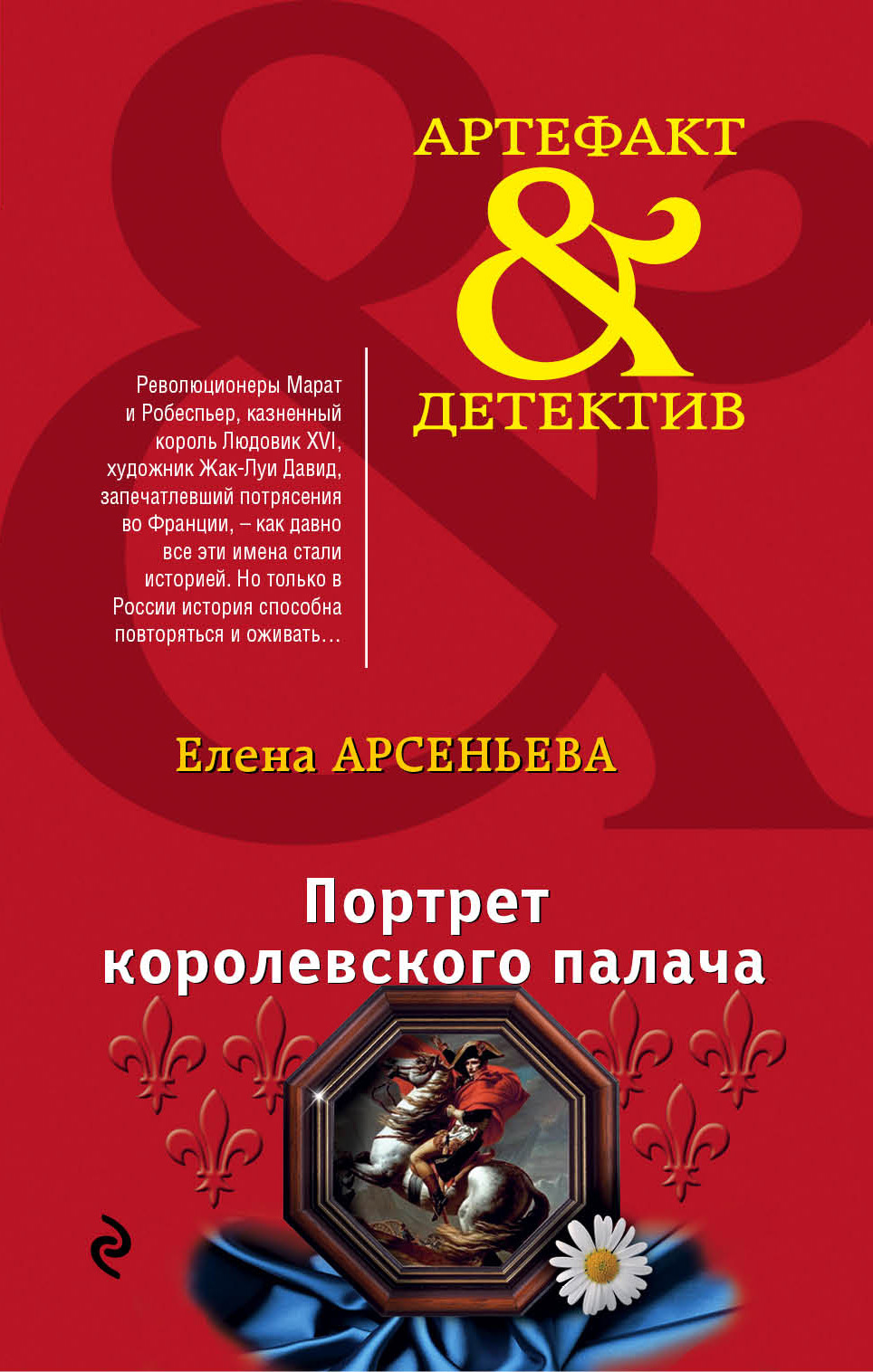 Обложка книги «Портрет королевского палача»