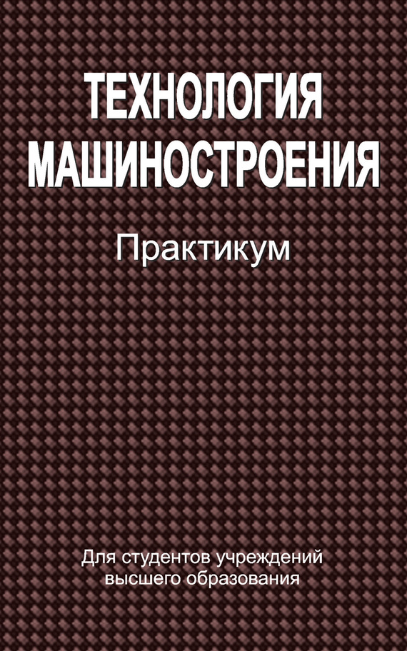 Обложка книги «Технология машиностроения. Практикум»
