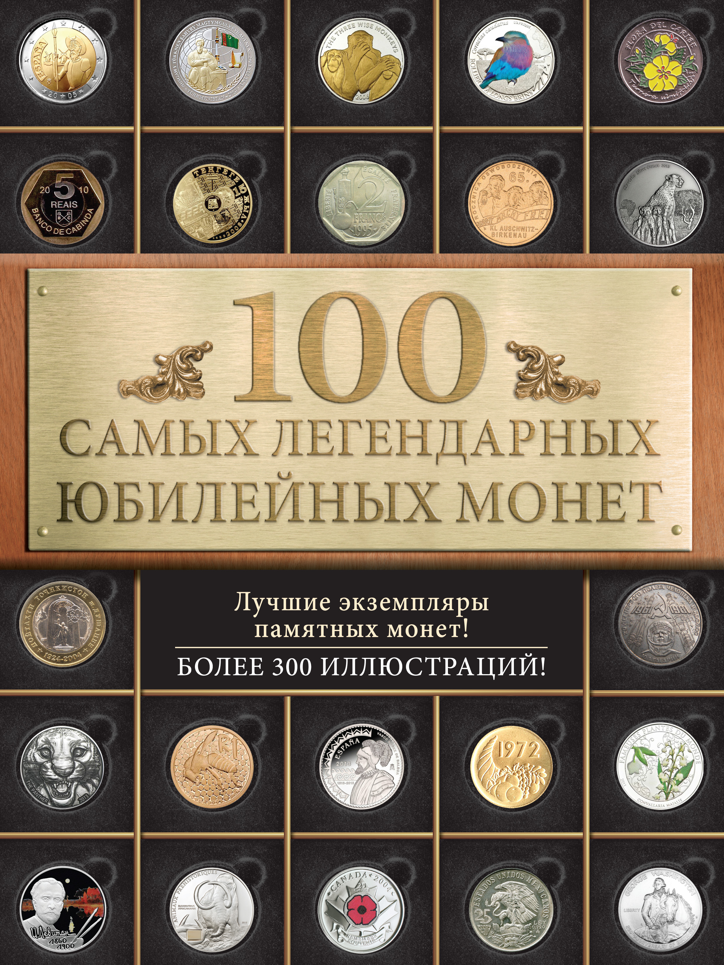 Обложка книги «100 самых легендарных юбилейных монет»
