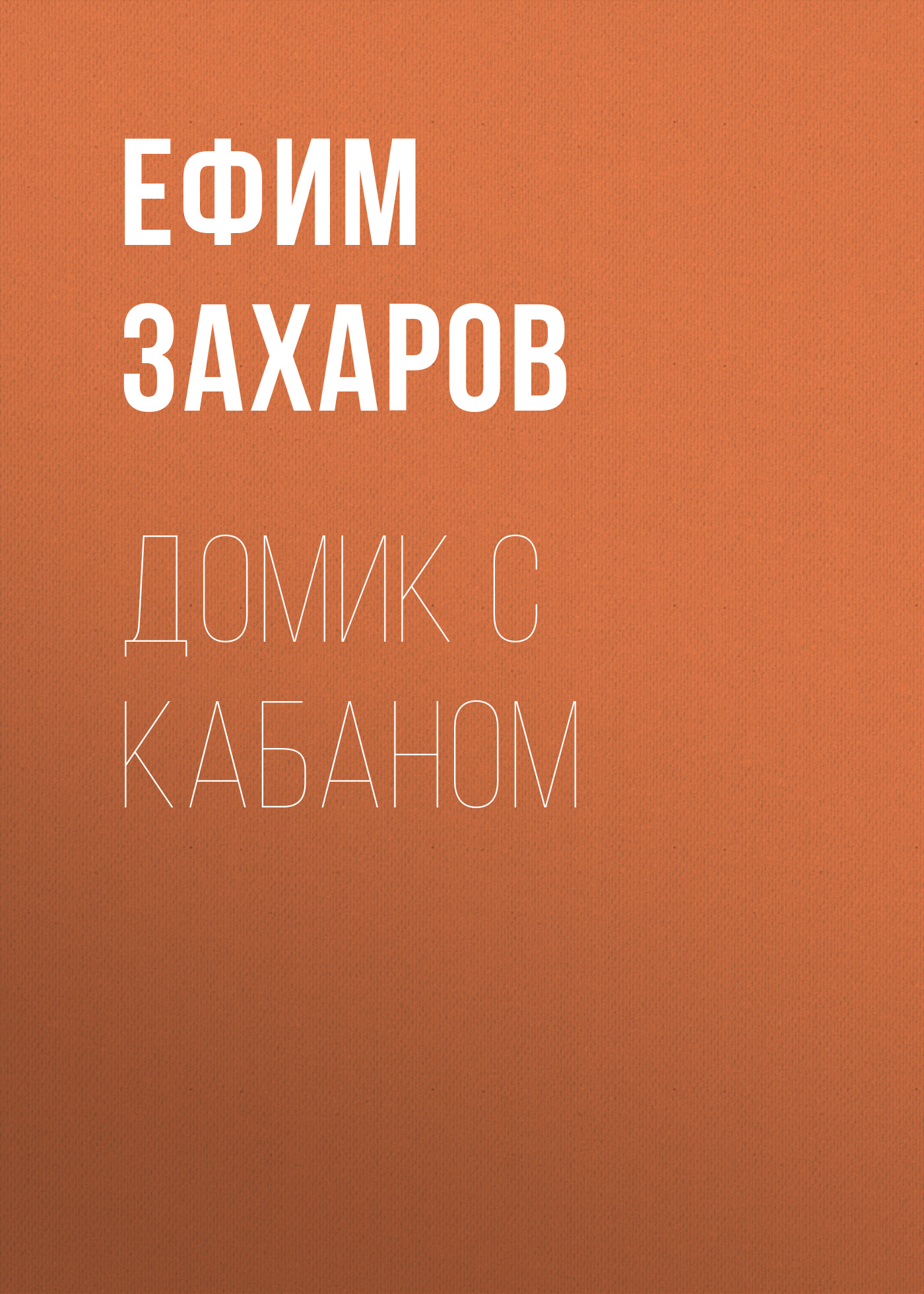 Обложка книги «Домик с кабаном»