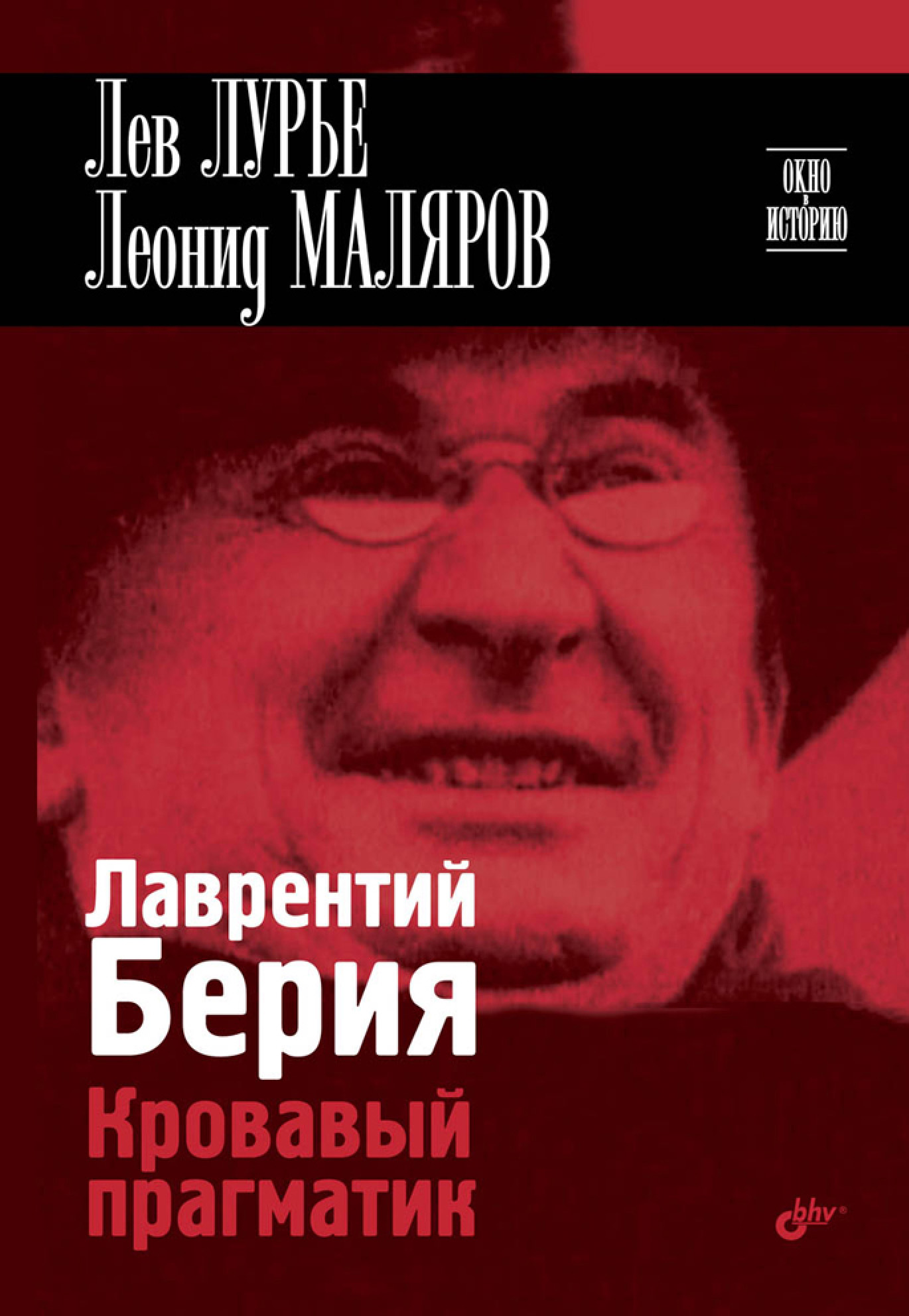Обложка книги «Лаврентий Берия. Кровавый прагматик»