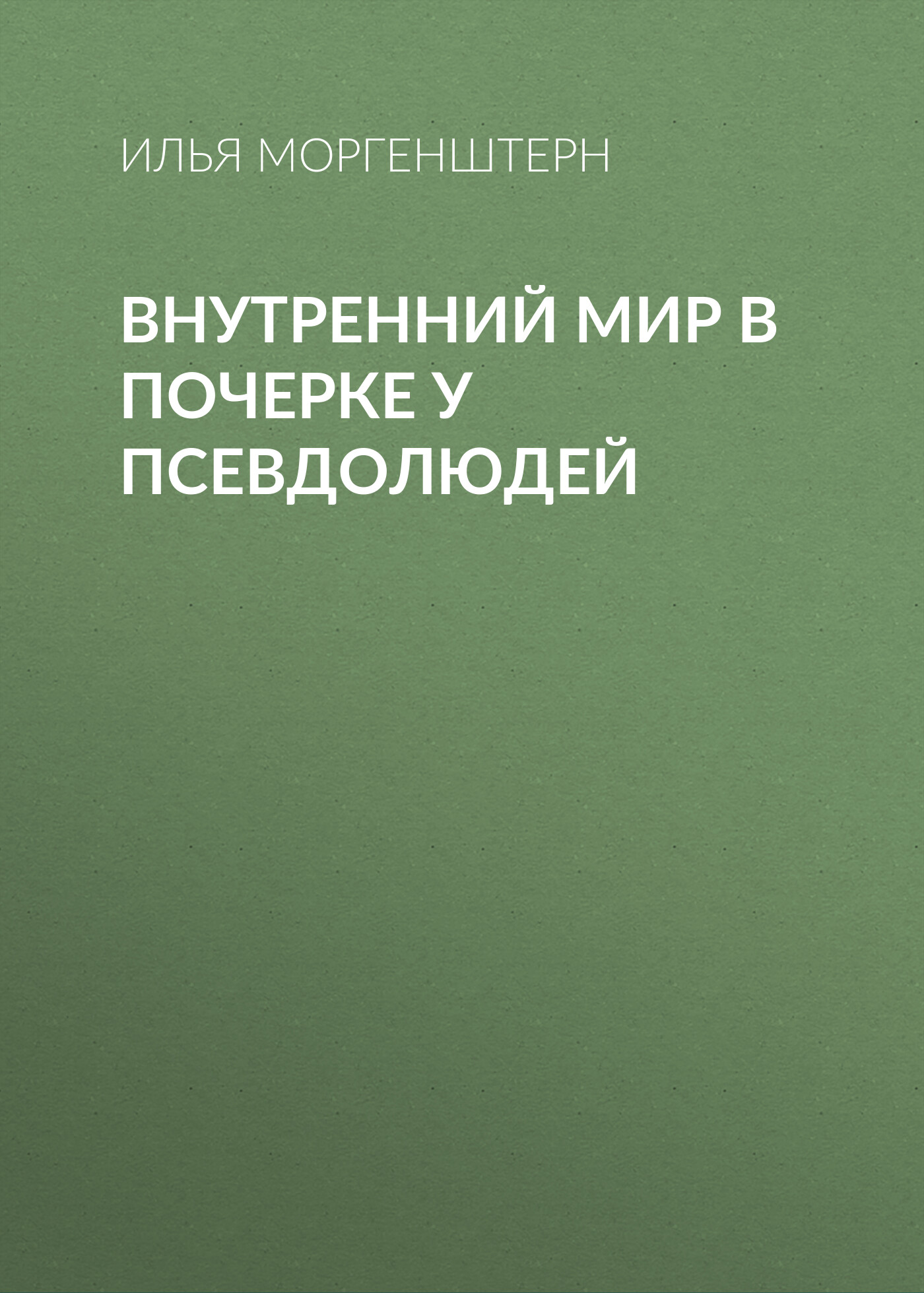 Обложка книги «Внутренний мир в почерке у псевдолюдей»