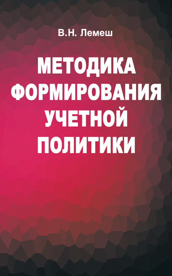 Обложка книги «Методика формирования учетной политики»