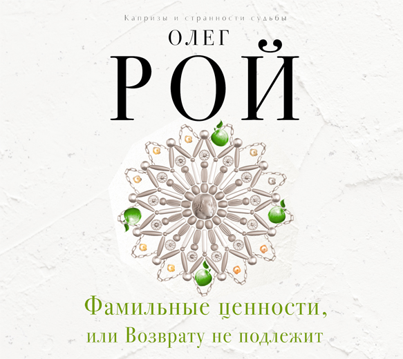 Обложка книги «Фамильные ценности, или Возврату не подлежит»