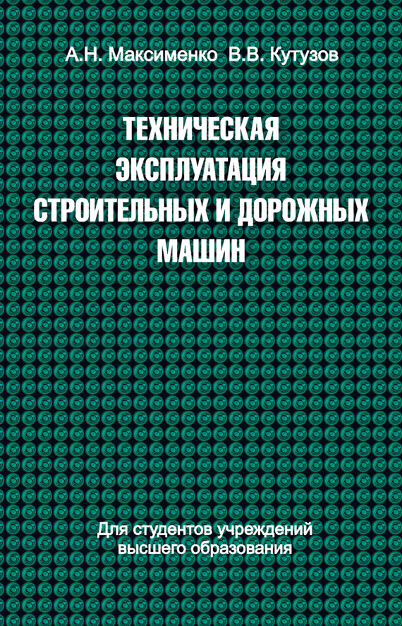 Обложка книги «Техническая эксплуатация строительных и дорожных машин»