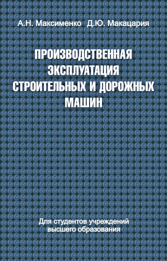 Обложка книги «Производственная эксплуатация строительных и дорожных машин»