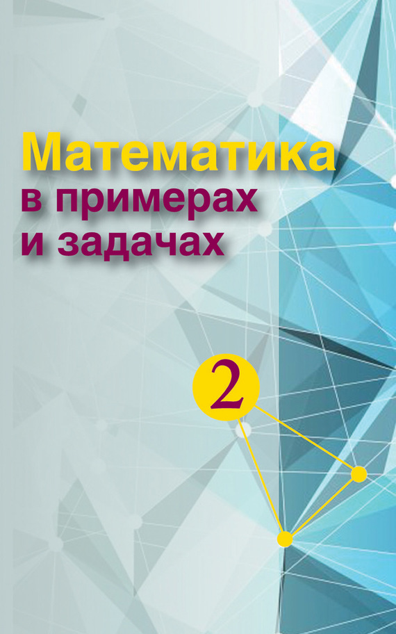 Обложка книги «Математика в примерах и задачах. Часть 2»