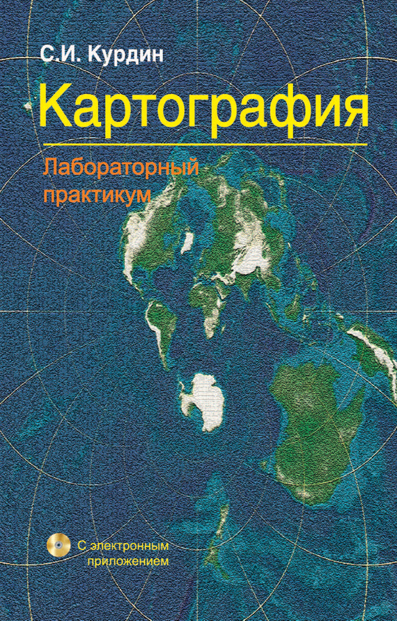 Обложка книги «Картография. Лабораторный практикум»