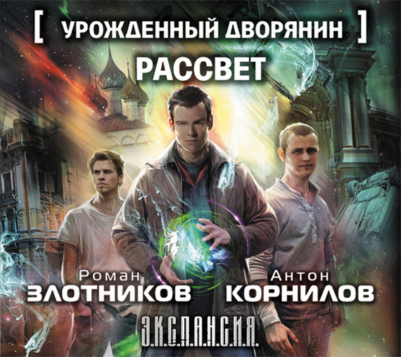 Обложка книги «Урожденный дворянин. Рассвет»