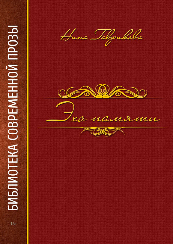 Обложка книги «Эхо памяти»