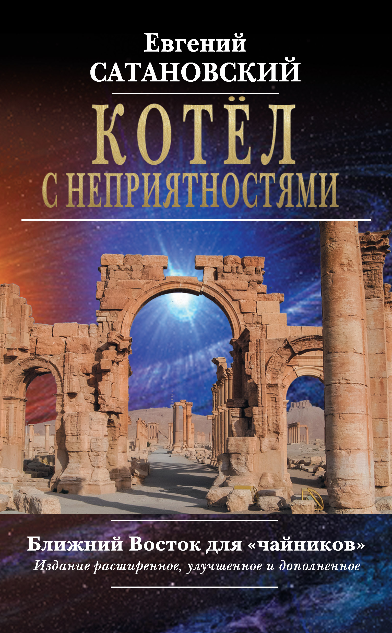 Обложка книги «Котёл с неприятностями. Ближний Восток для «чайников»»