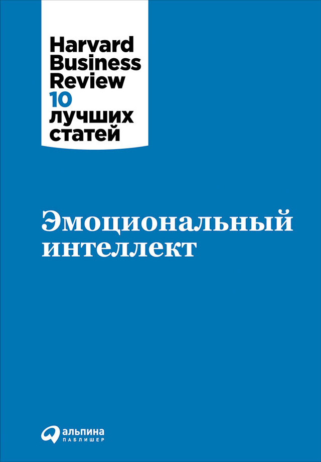 Обложка книги «Эмоциональный интеллект»