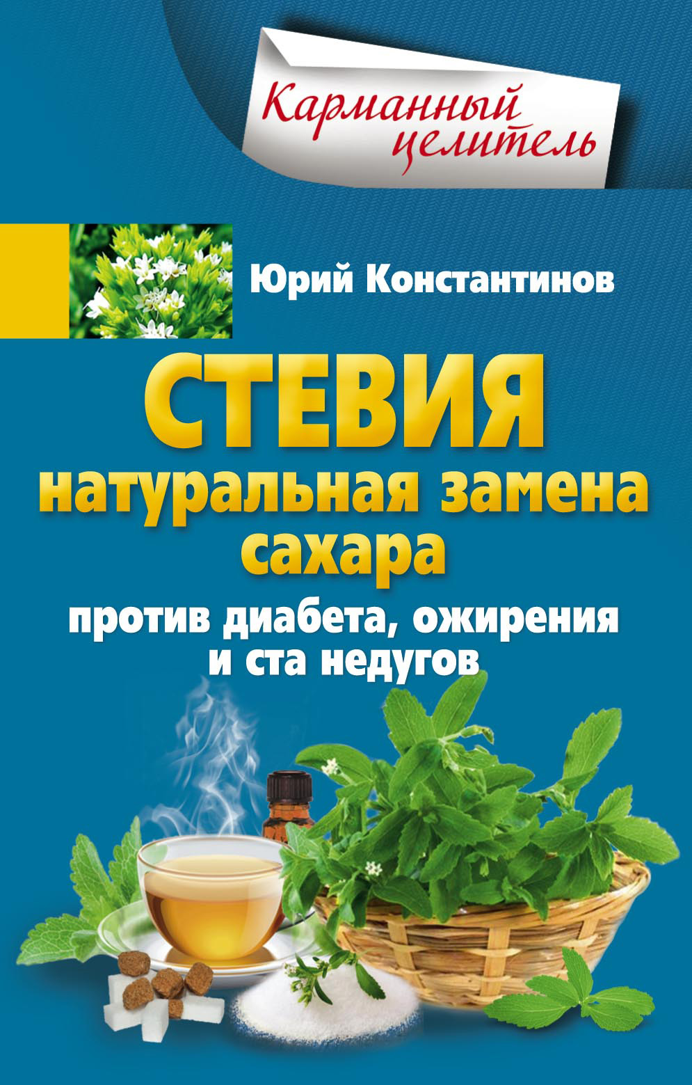 Обложка книги «Стевия. Натуральная замена сахара. Против диабета, ожирения и ста недугов»