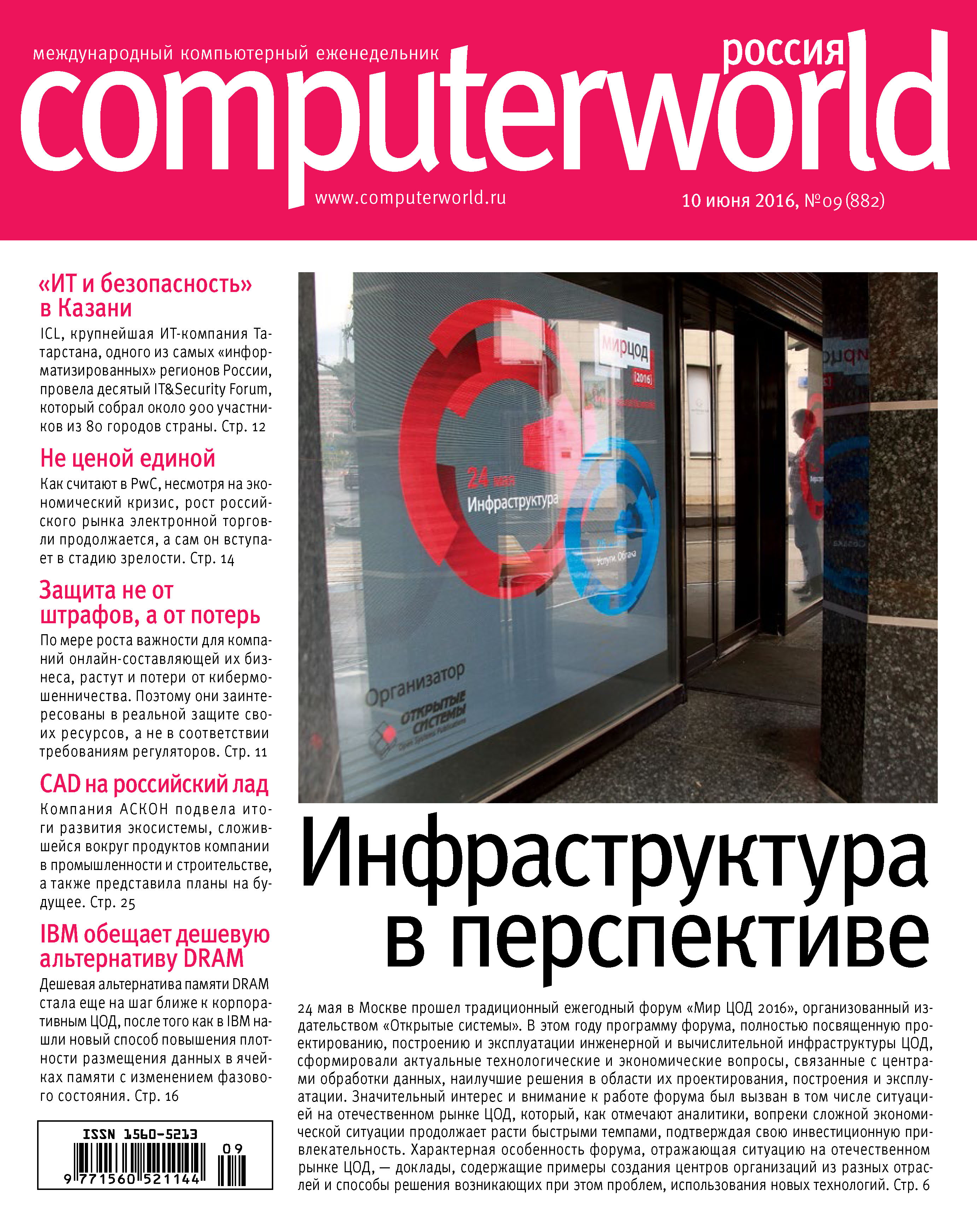 Обложка книги «Журнал Computerworld Россия №09/2016»