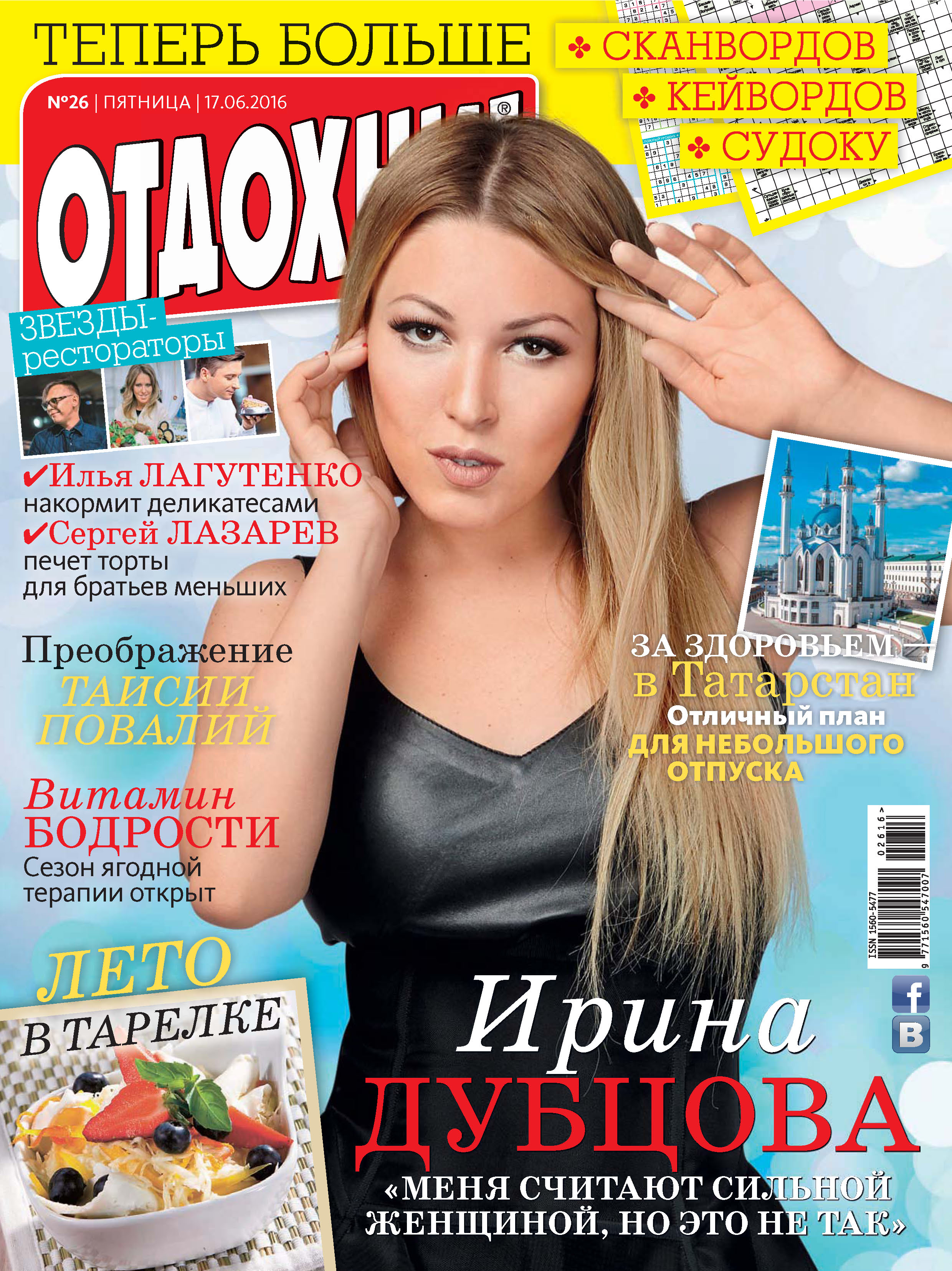 Обложка книги «Журнал «Отдохни!» №26/2016»