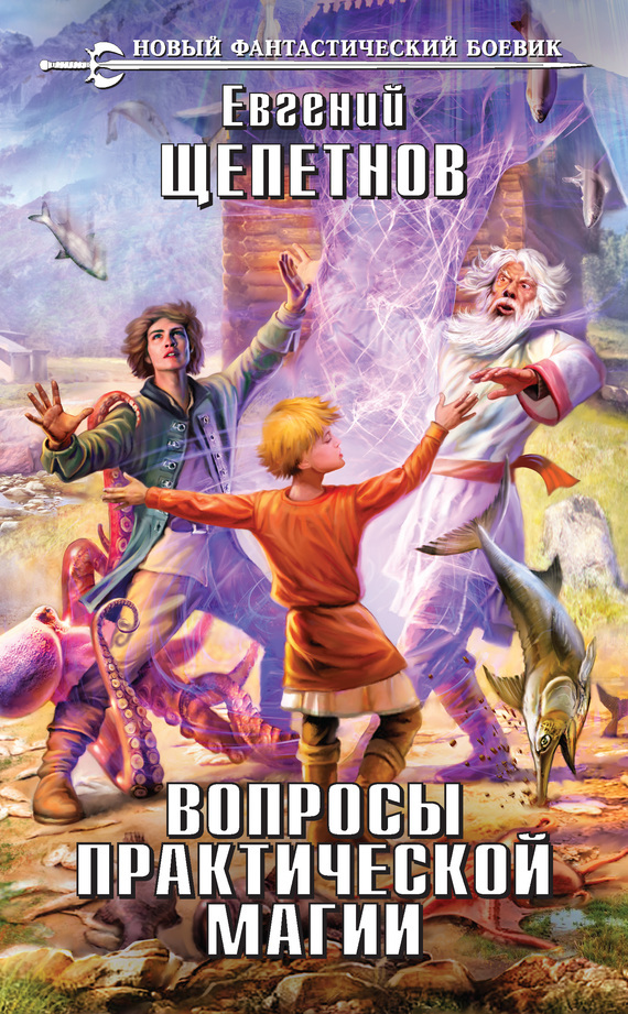 Обложка книги «Вопросы практической магии»