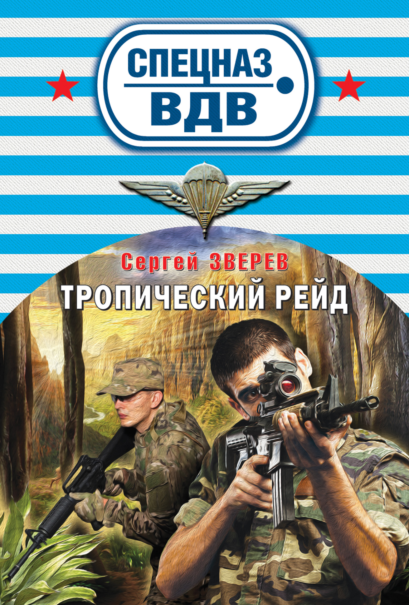 Обложка книги «Тропический рейд»