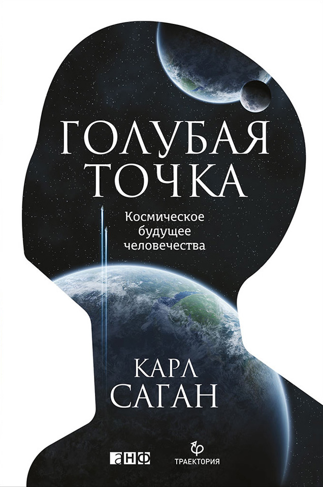 Обложка книги «Голубая точка. Космическое будущее человечества»
