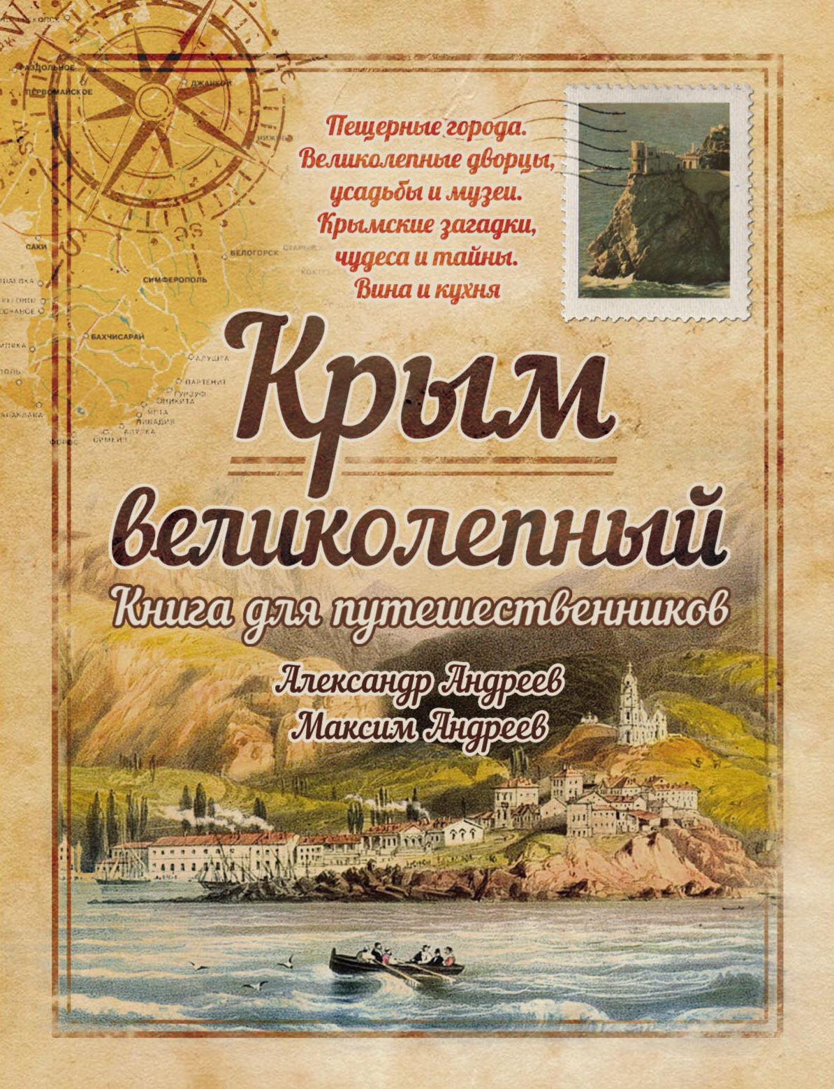 Обложка книги «Крым великолепный. Книга для путешественников»