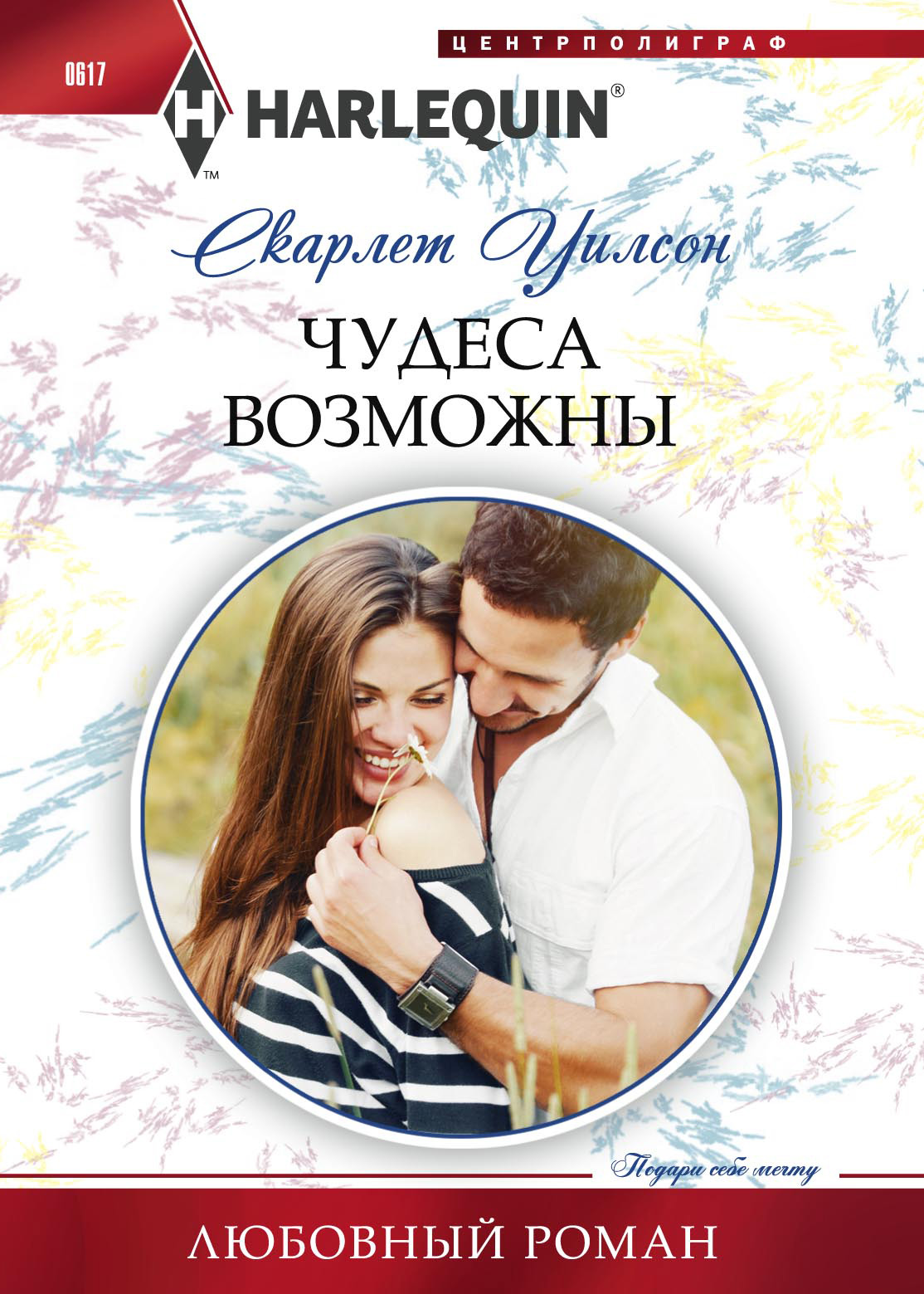 Обложка книги «Чудеса возможны»