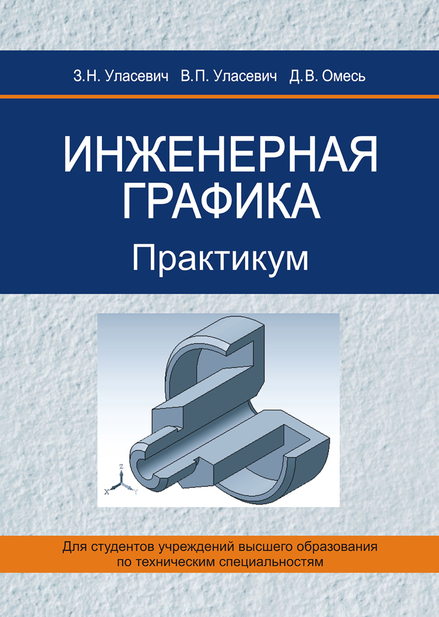 Обложка книги «Инженерная графика. Практикум»