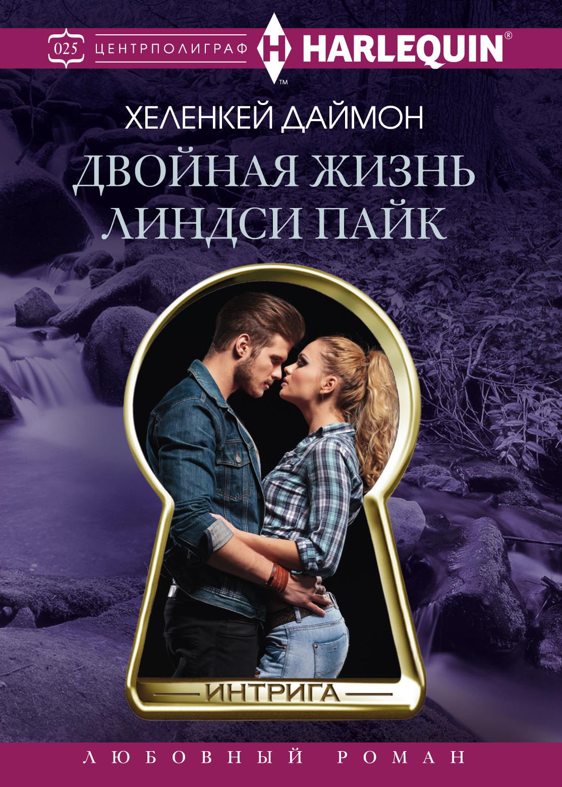 Обложка книги «Двойная жизнь Линдси Пайк»