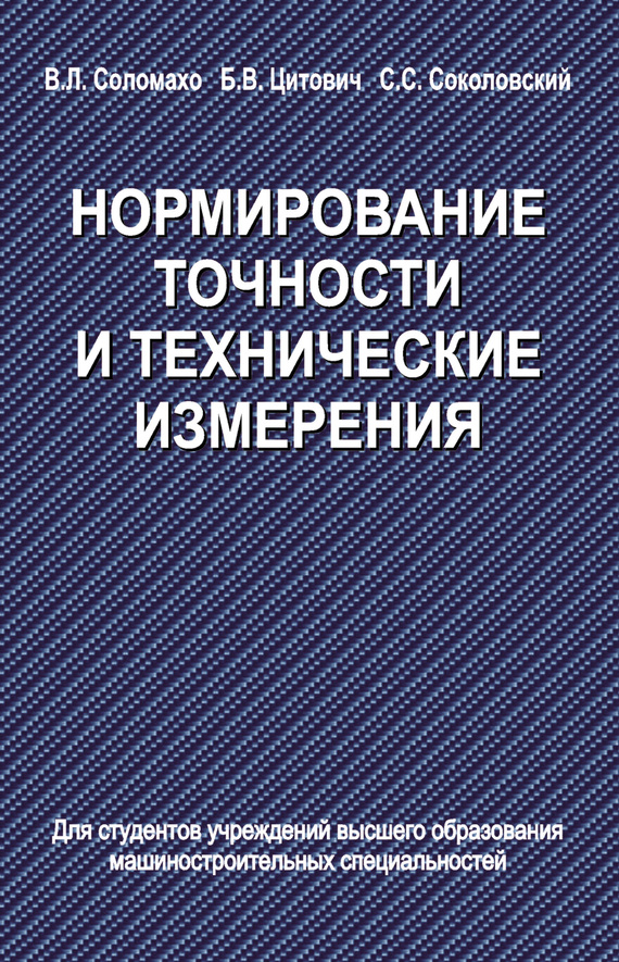 Обложка книги «Нормирование точности и технические измерения»