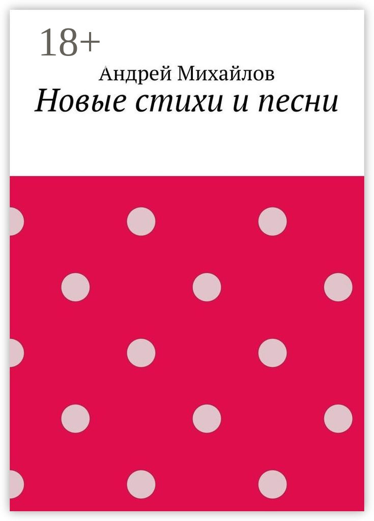 Обложка книги «Новые стихи и песни»