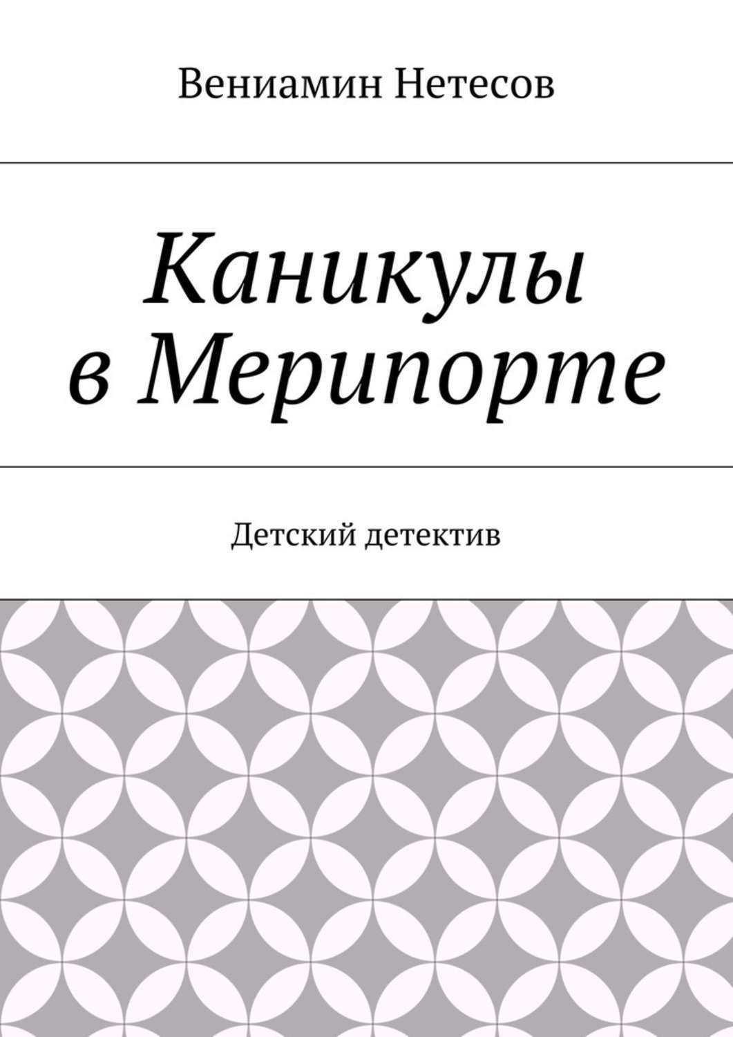 Обложка книги «Каникулы в Мерипорте. Детский детектив»