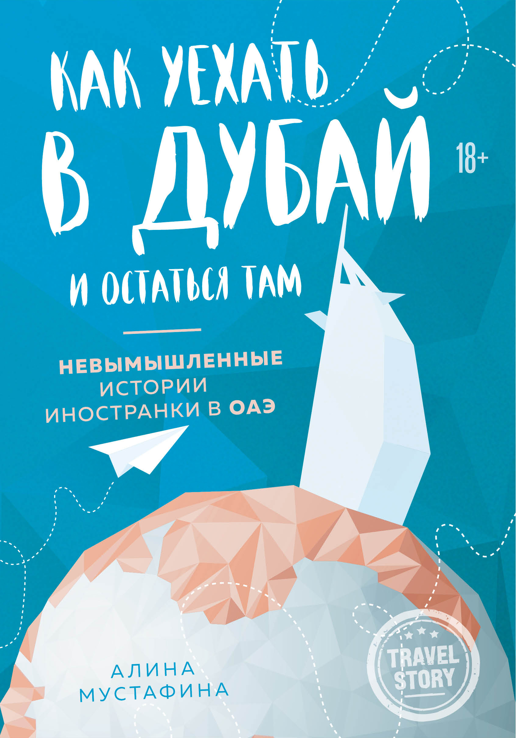 Обложка книги «Как уехать в Дубай и остаться там. Невымышленные истории иностранки в ОАЭ»