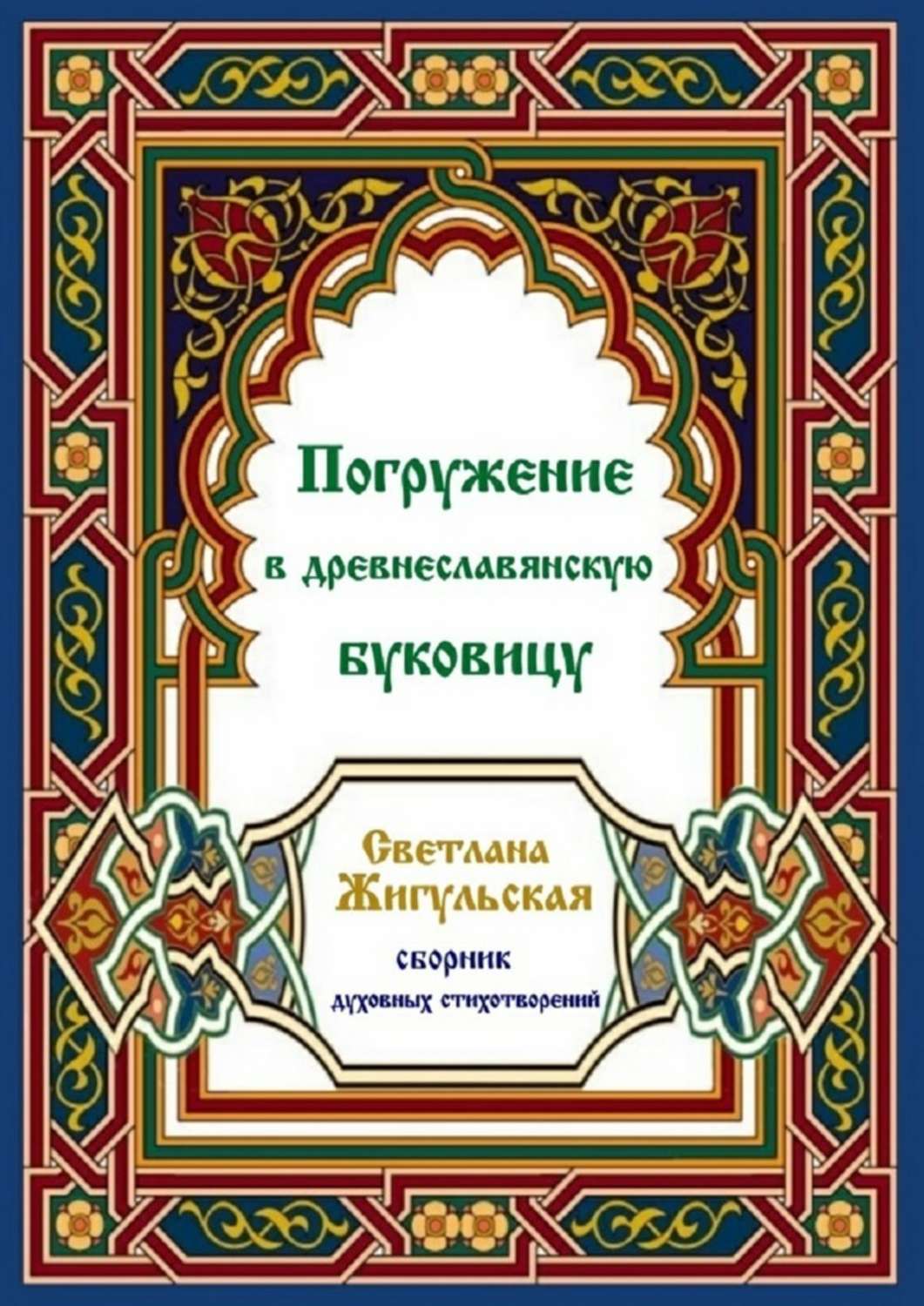 Обложка книги «Погружение в древнеславянскую буковицу»