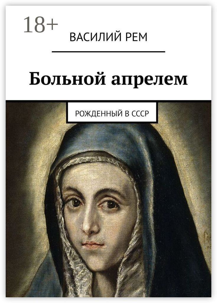 Обложка книги «Больной апрелем. Рожденный в СССР»
