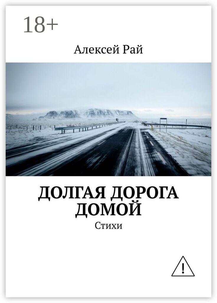 Обложка книги «Долгая дорога домой. Стихи»