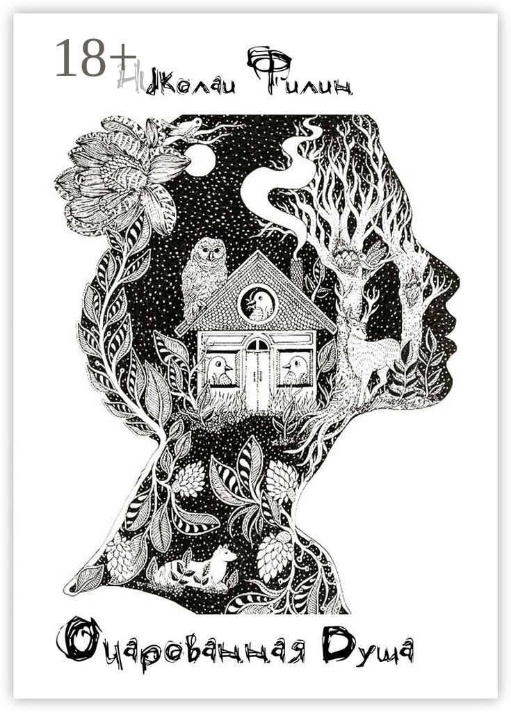 Обложка книги «Очарованная Душа. Книга первая»