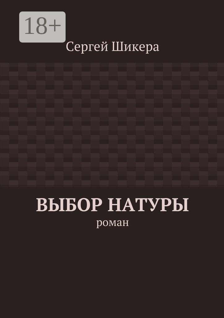 Обложка книги «Выбор натуры. роман»