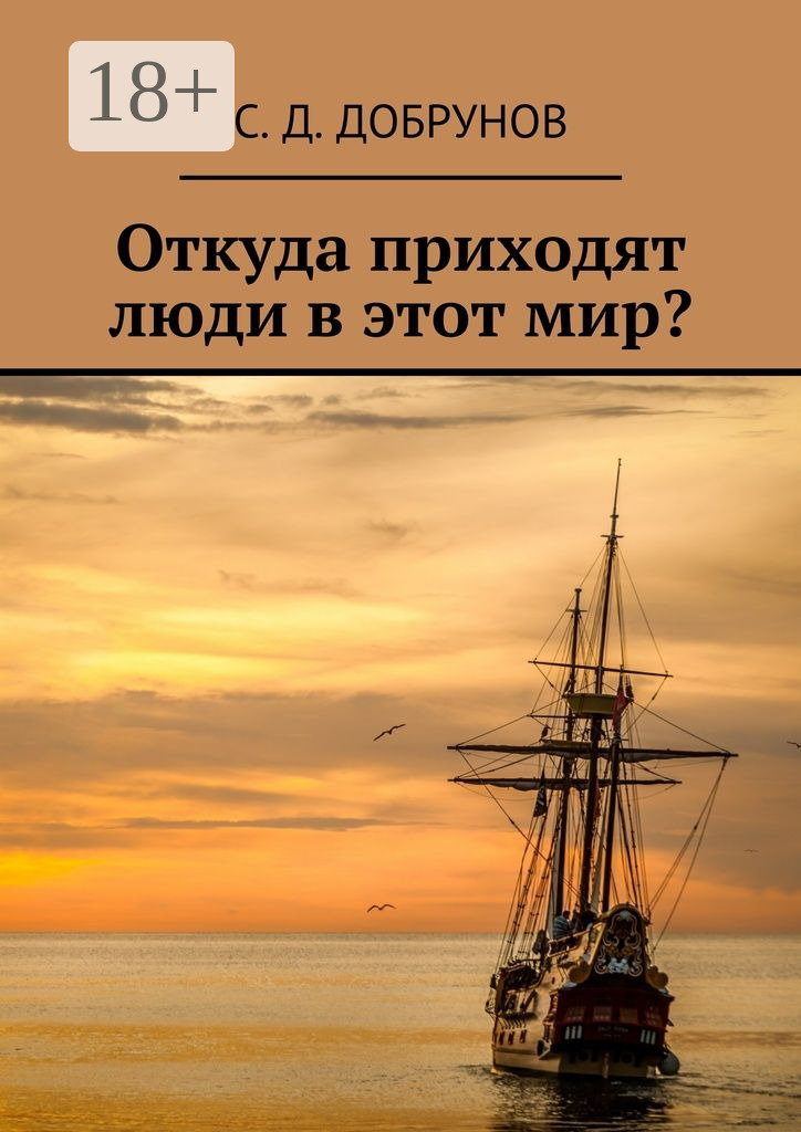 Обложка книги «Откуда приходят люди в этот мир?»