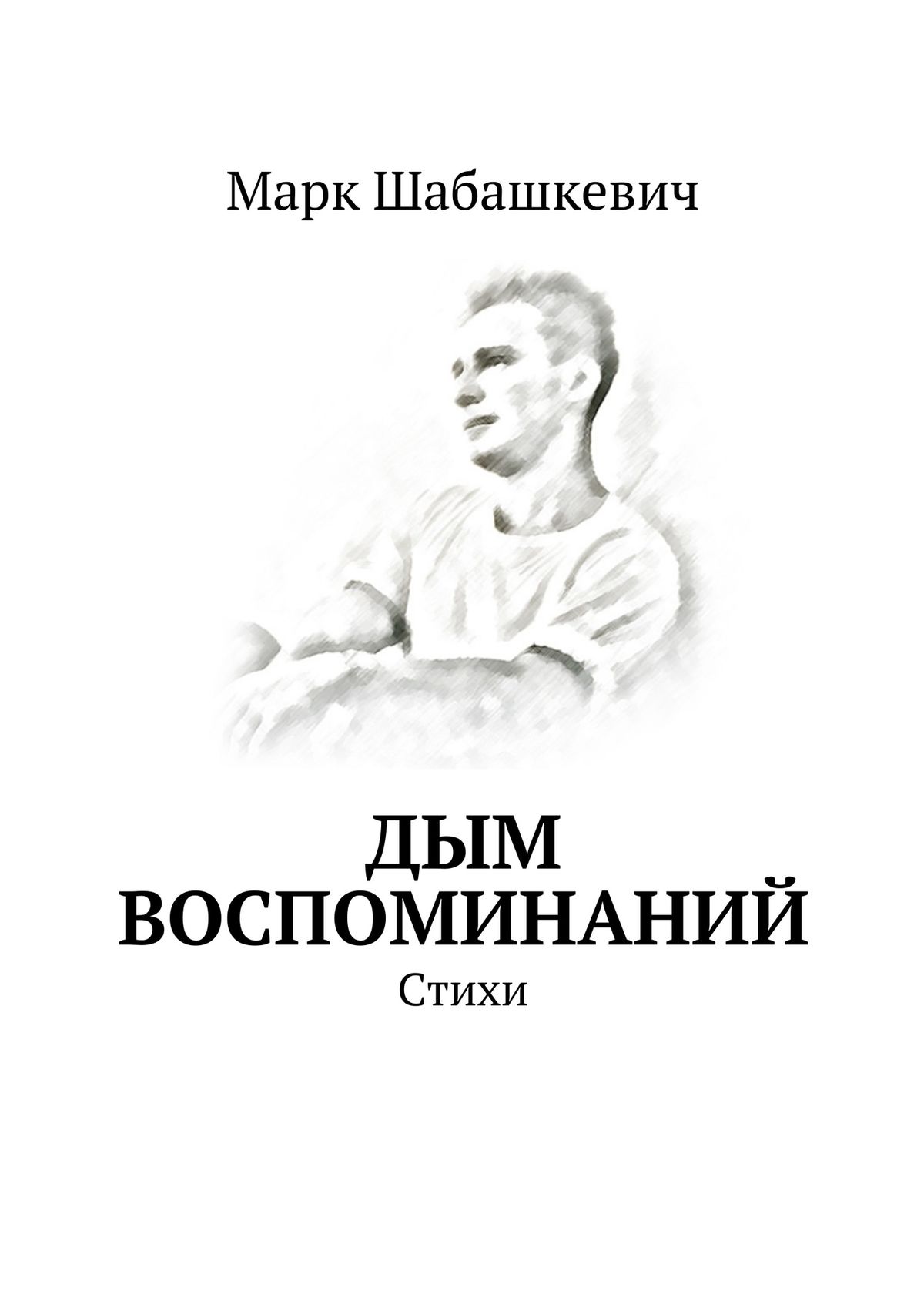 Обложка книги «Дым воспоминаний. Стихи»
